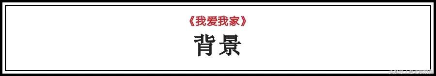 我爱我家有多富裕,我爱我家有多有钱