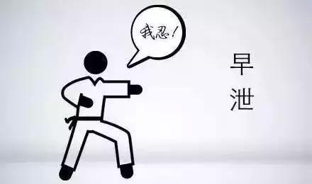 *泄早**不治疗，到底能不能自己恢复?