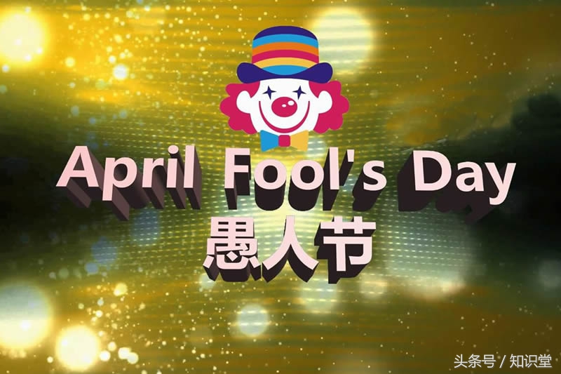 愚人节幽默风趣的语句,欢乐愚人节祝福语