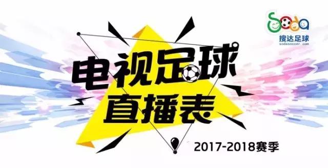 本周足球赛事直播表2020,欧冠足球比赛直播时间今天