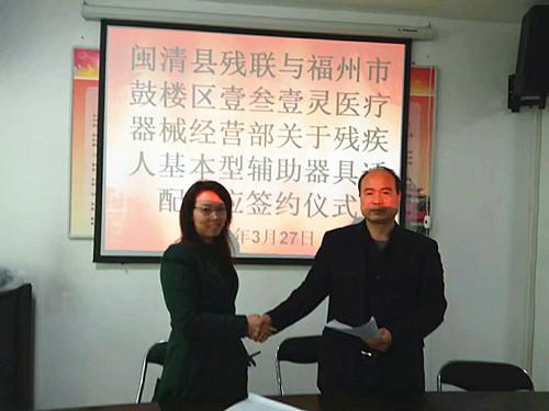 闽清县残联举行残疾人基本型辅助器具适配供应商签约仪式