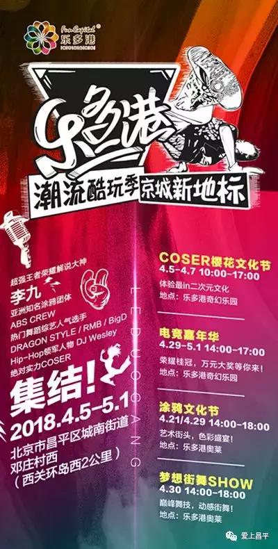 昌平乐多港春节活动,乐多港5.1晚上有什么活动