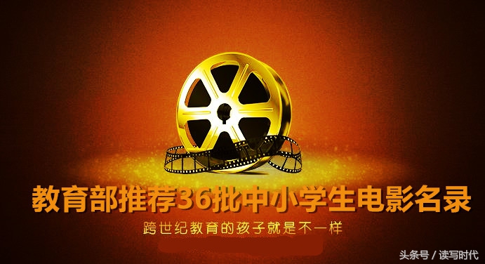 第41批全国中小学生推荐优秀影片,教育部推荐中小学生观看影片