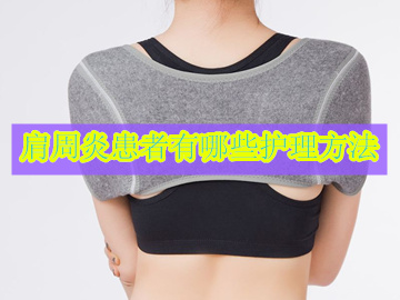 肩周炎患者的护理健康宣教,中老年人如何有效防护肩周炎