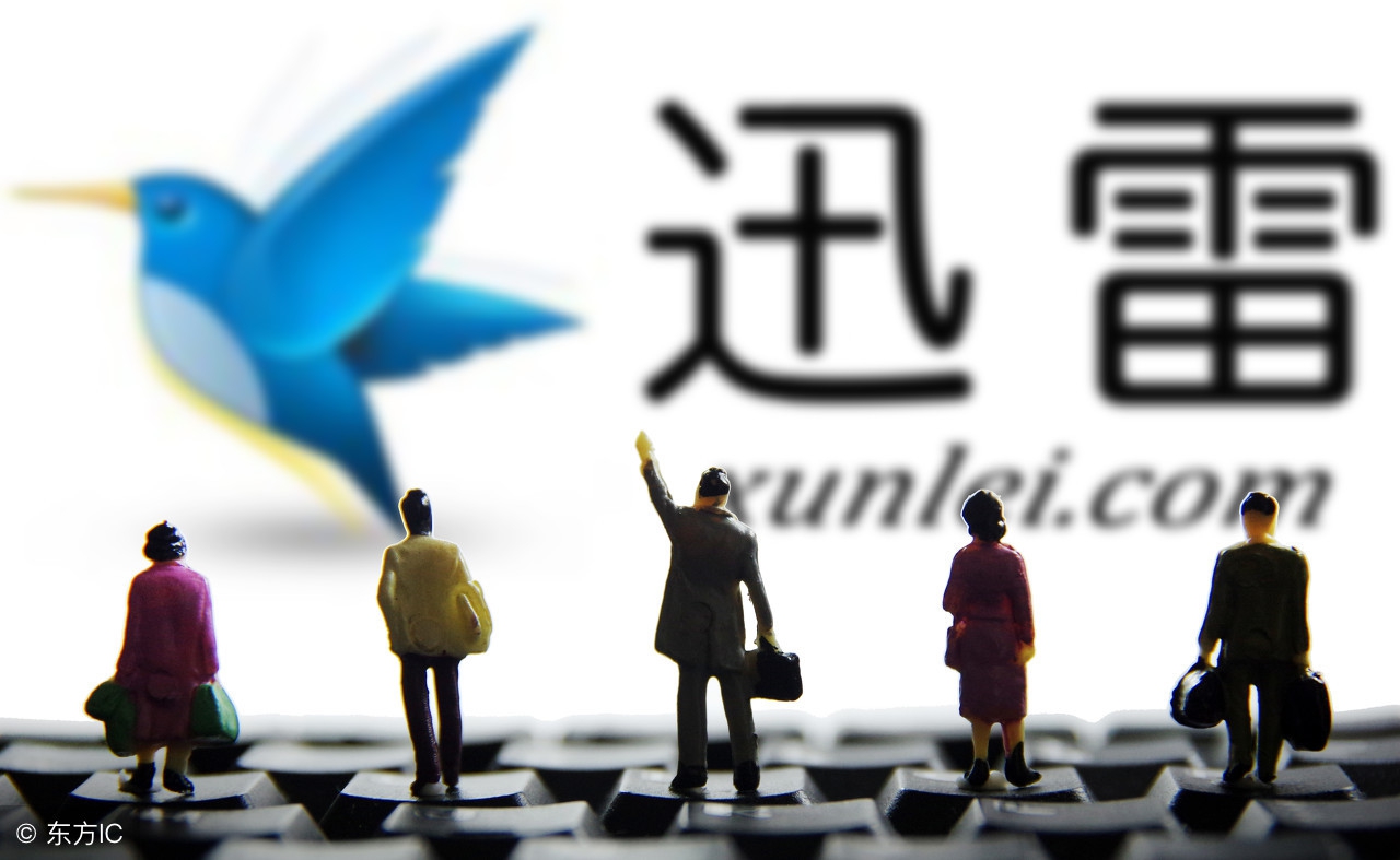 迅雷曾经很火,迅雷最近怎么用不了了