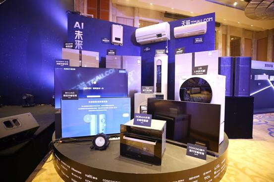 新制造发力！全球家电巨头聚首，百款天猫定制新品齐发