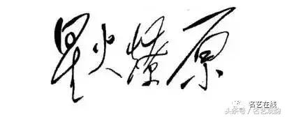 毛*东泽**书法的特点及作品欣赏