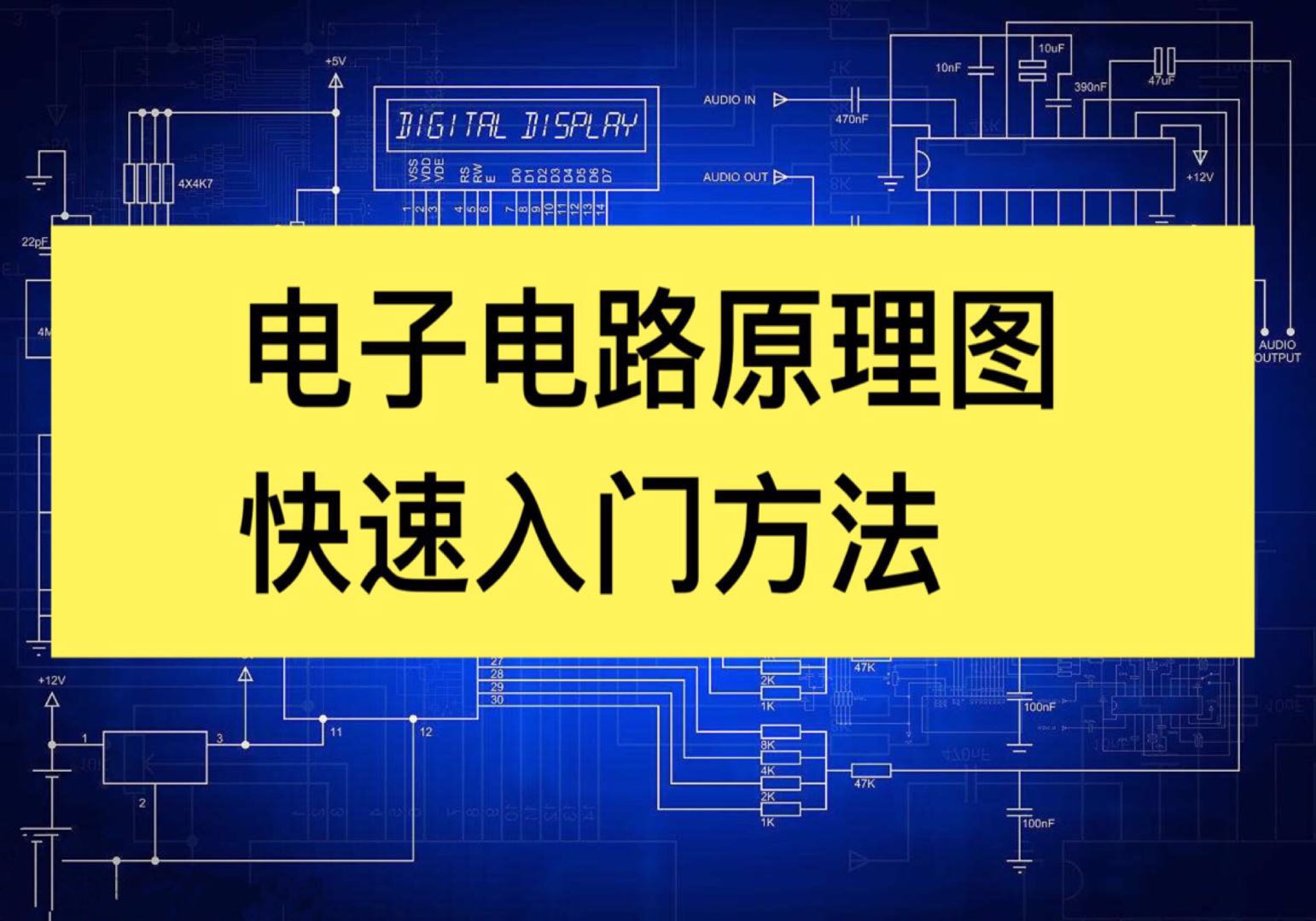电工电路入门识图教程,电工电子技术电路图讲解