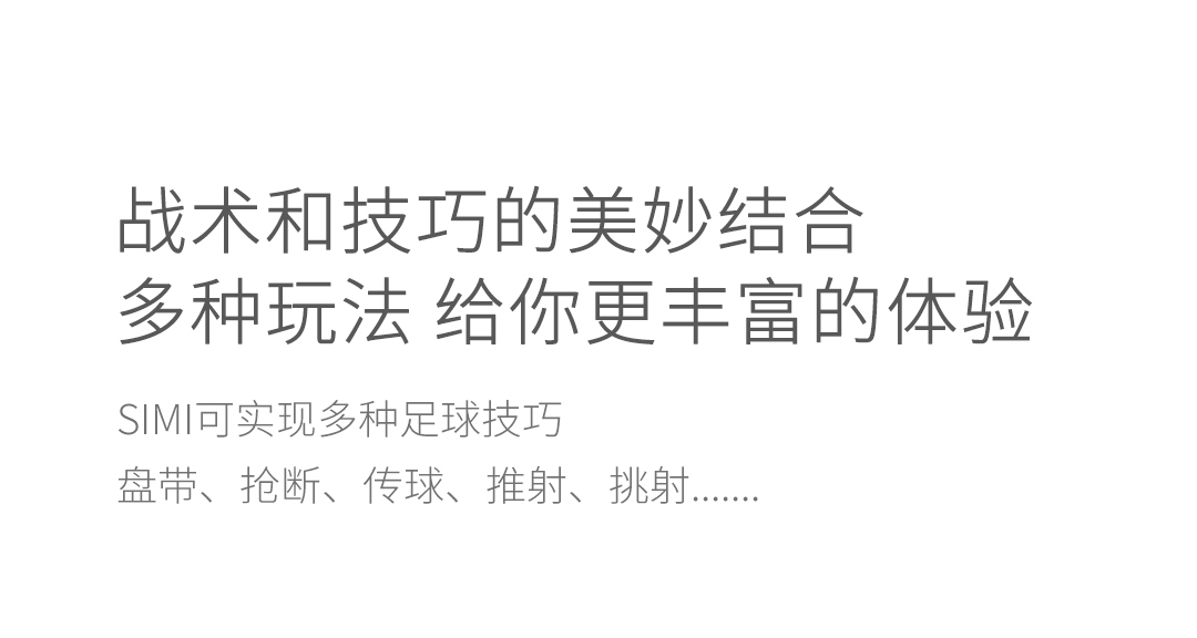 放飞足球梦想，玩点不一样的！SIMI足球机器人