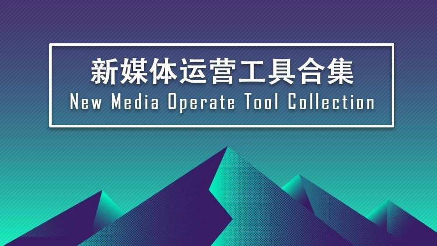 运营常用的工具有哪些,社群运营工具有哪些