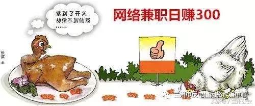 【反诈周报】兼职刷单，月薪过万？警惕网络刷单*局骗**！