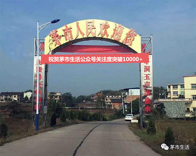 衡阳茅洞桥，我难忘的根据地！