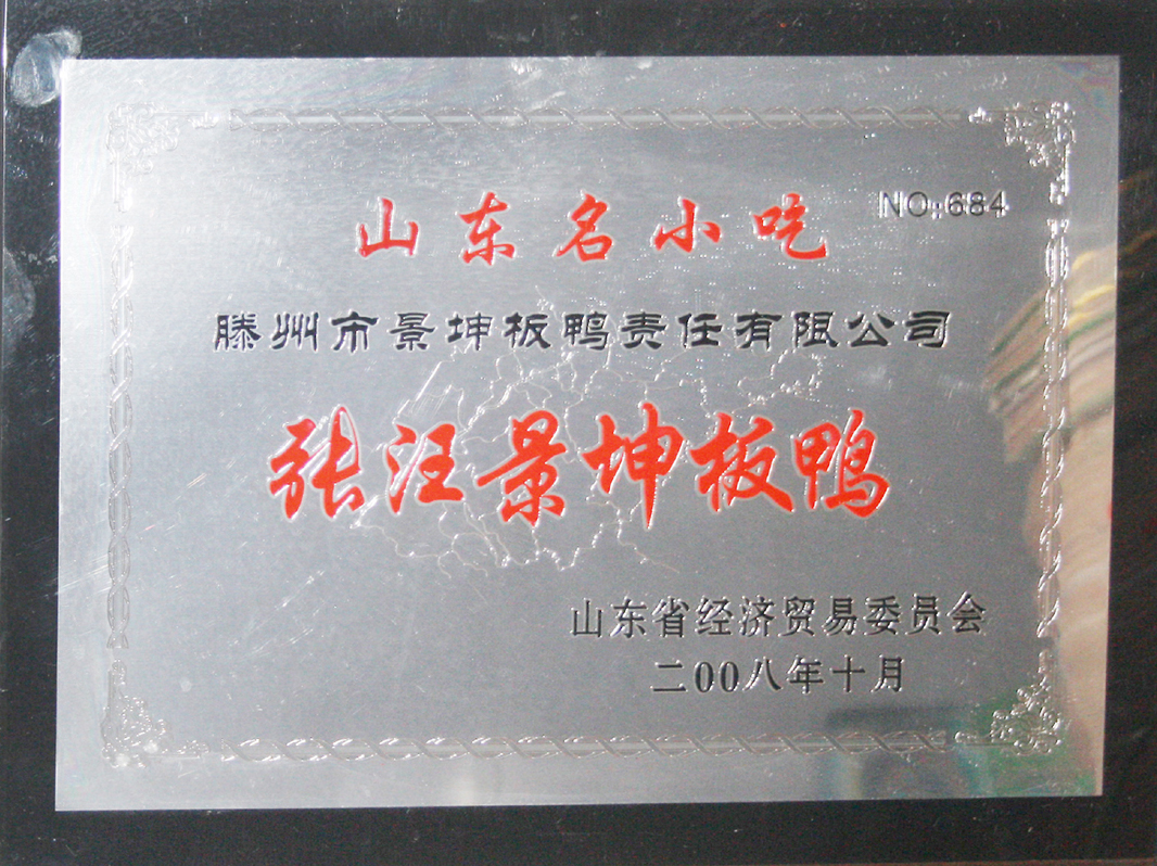 张汪景坤板鸭,张汪景坤板鸭好不好吃