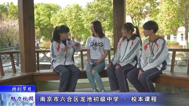 「特别节目」南京市*合六**区龙池初级中学——校本课程