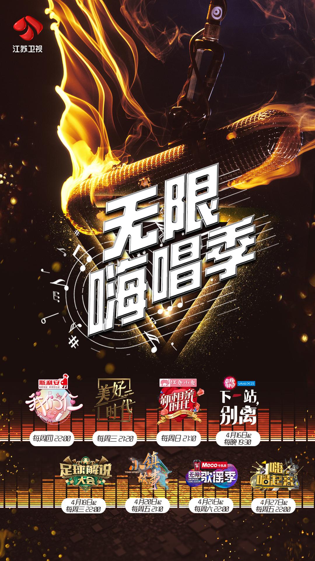 江苏卫视无限歌谣季,无限嗨唱季江苏免费完整版