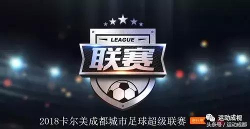 成都卡尔美比赛直播,卡尔美杯足球比赛