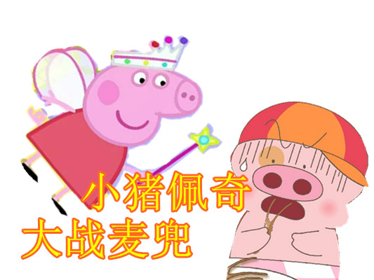 小猪佩奇和麦兜的关系,小猪佩奇麦兜的视频