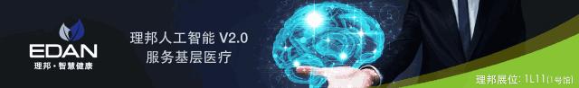 2018CMEF春季展:理邦对医疗数字化时代的情深一网