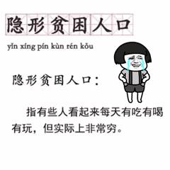 隐形贫困人,隐形贫困人群