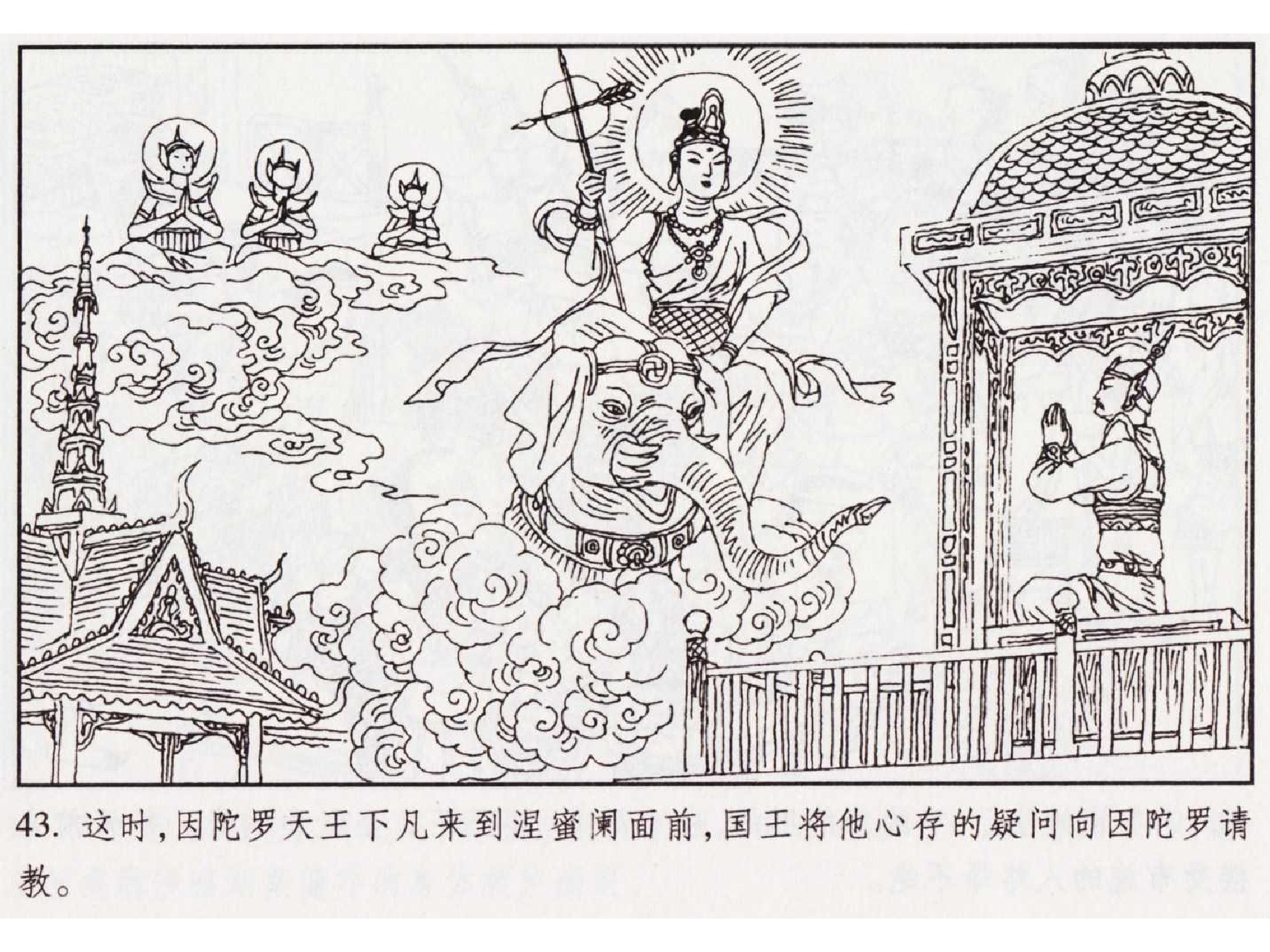 怀旧小人书-佛教传奇01十世轮回