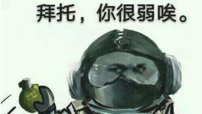 打最牛的敌人，吃最野的鸡，这就是吃鸡的江湖