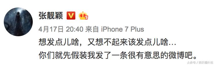 深夜点赞分手文,还暗讽冯珂是狗屎?张靓颖:被*号盗**,最近很累
