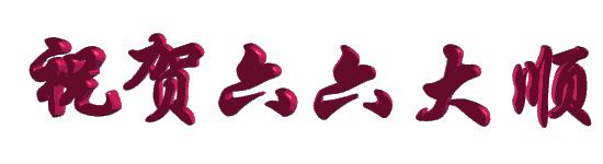 今天5月26，星期六，最特别的六六大顺日！人顺气顺财顺事事顺！