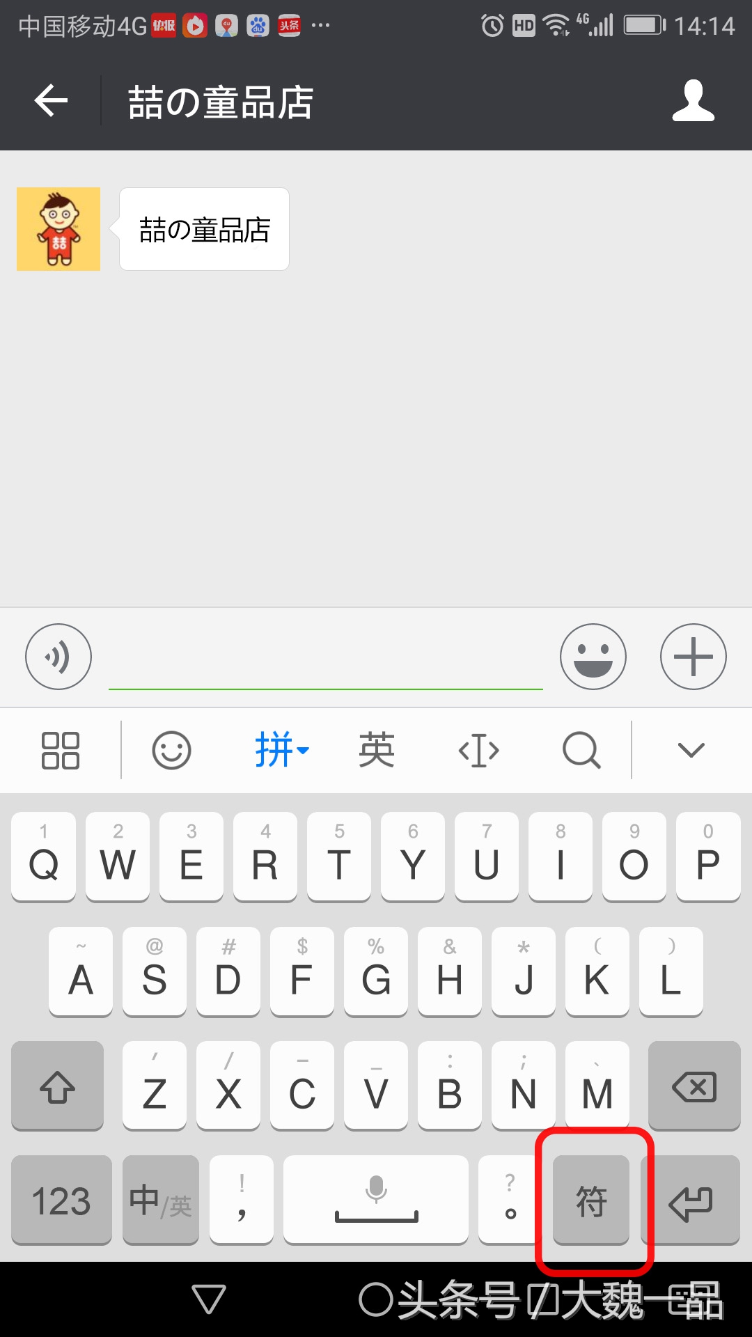 “喆の童品店”，您知道“の”这个字怎么用手机打出来吗？