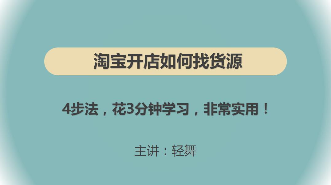 无货源淘宝新手开店,无货源开店新手入门全套流程