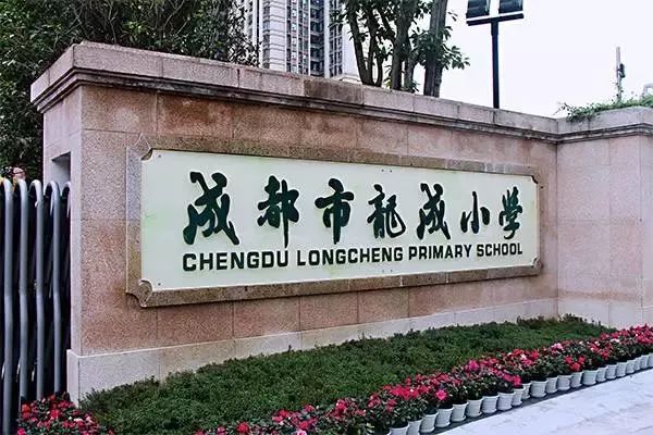 成华区2019年公立幼儿园,成华区教育学校