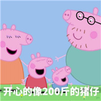 微信小猪佩奇骂人表情包,小猪佩奇骂人表情包大全