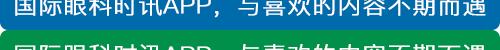 世界过敏性疾病日——全面了解过敏性结膜炎