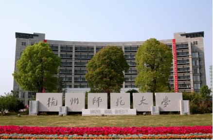 介绍一下杭州师范大学,杭州师范大学指南