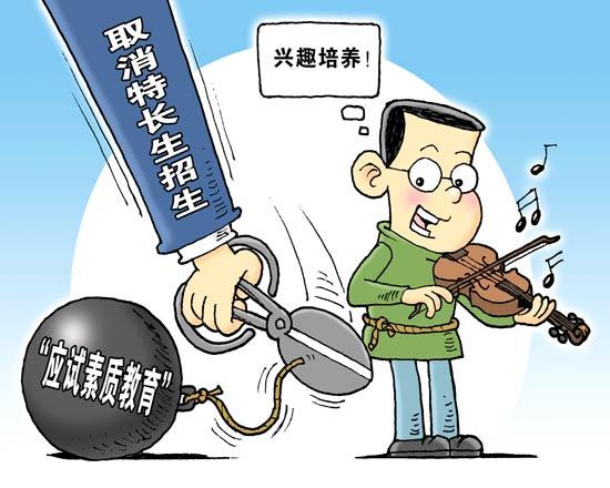 87%家长认为取消高考特长生加分能减少伪特长
