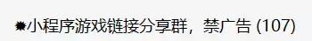 微信小程序游戏转发群里不显示,微信小游戏可以分享到群里吗
