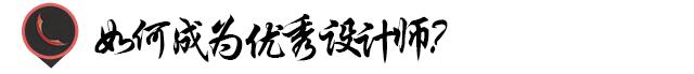 如何成为一个优秀的机械设计师,如何成为优秀的设计师