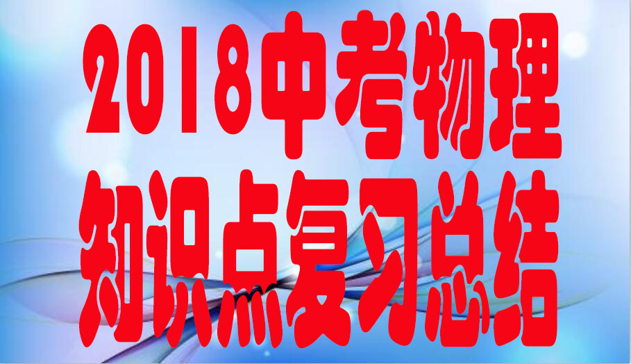 2019学考物理必背知识点及公式,2018年初中物理知识点总结