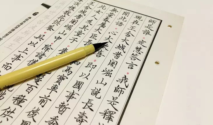 十善业道经寺院版,普门品经书字帖