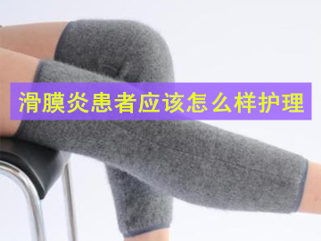 滑膜炎手术后如何护理,滑膜炎患者适合护理工作吗