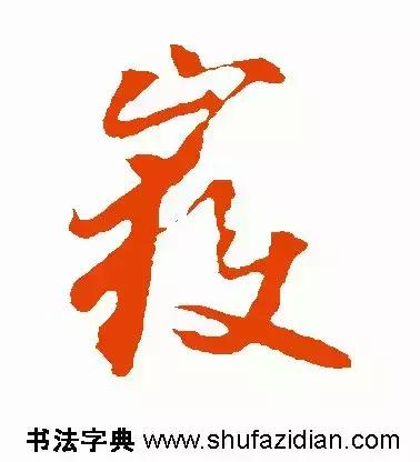 每日一字：岳（1355）2018.05.12