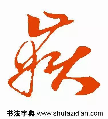 每日一字：岳（1355）2018.05.12