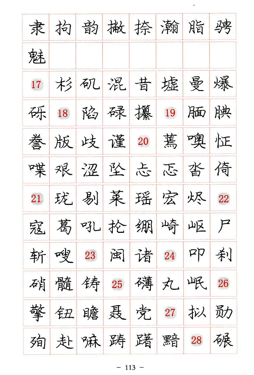 庞中华硬笔楷书系列字帖,庞中华硬笔楷书入门字帖