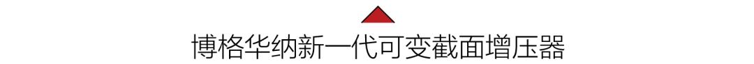 大众evo可变截面涡轮技术,evo可变截面涡轮发动机