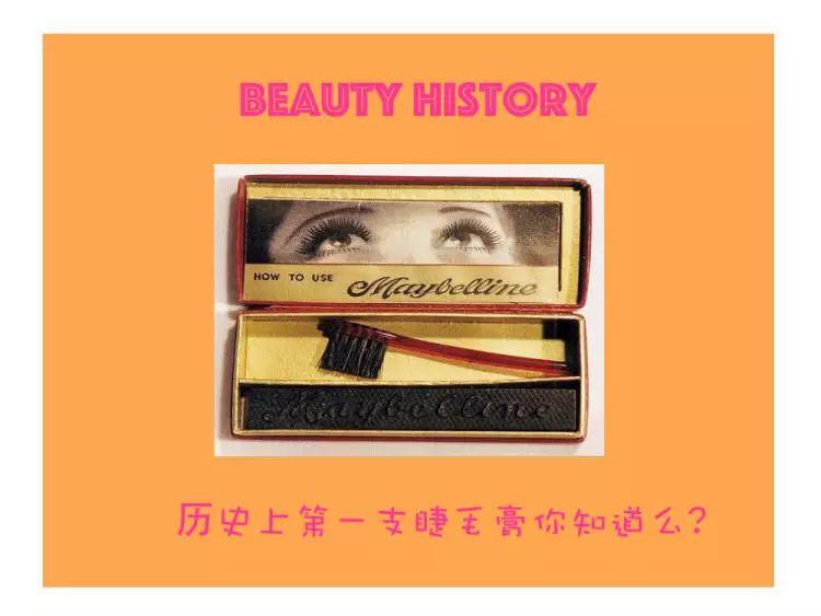 涨知识这些你知道多少,你知道吗世界上第一款睫毛膏