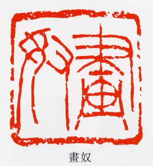 印谱第一页,印谱图案