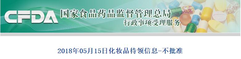 44批化妆品停售名单,9批次化妆品现禁用原料