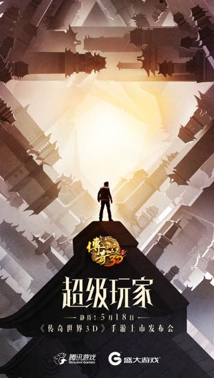 传奇世界3d三周年,传奇世界3d发布会