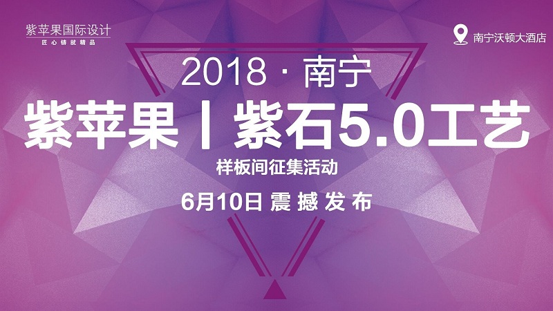 南宁紫苹果装饰怎么样,看紫石5.0工艺发布会就知道了!