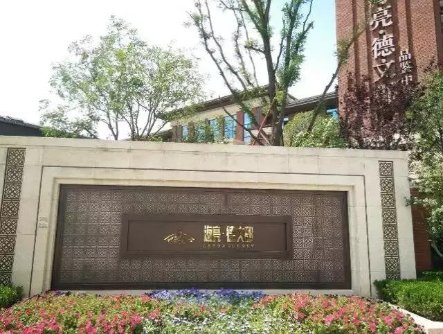 海亮德文郡房子质量怎么样,海亮德文郡房子质量咋样