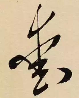 历代书法家写的爱字,欣赏历代书法家的爱字